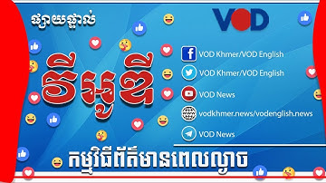 មាតិកាព័ត៌មានសម្រាប់ថ្ងៃព្រហស្បតិ៍ ទី១៣ ខែវិច្ឆិកា ឆ្នាំ២០២៥ រួមមាន៖