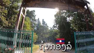 ຖ້ຳກອງລໍ ເມືອງຄູນຄຳ ແຂວງຄຳມ່ວນ Kong Lor cave, Laos. ถ้ำกองลอ แขวงคำม่วน สปป ลาว