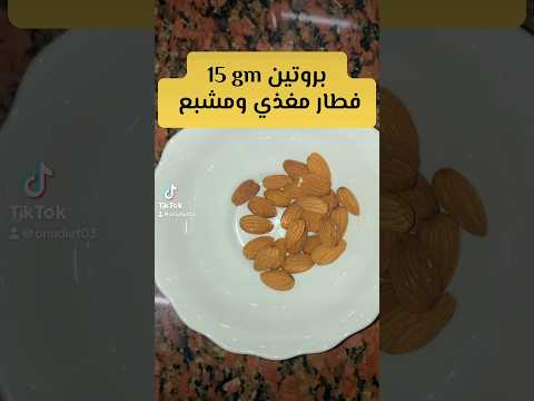 وجبة خفيفة غنية ب15 بروتين تشبع وتحافظ على طاقتك غني بالبروتين والكالسيوم 