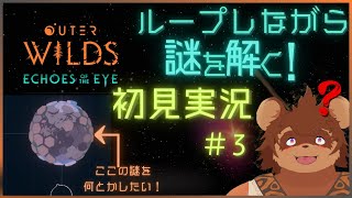 【初見】OUTER WILDS#3【謎解き】
