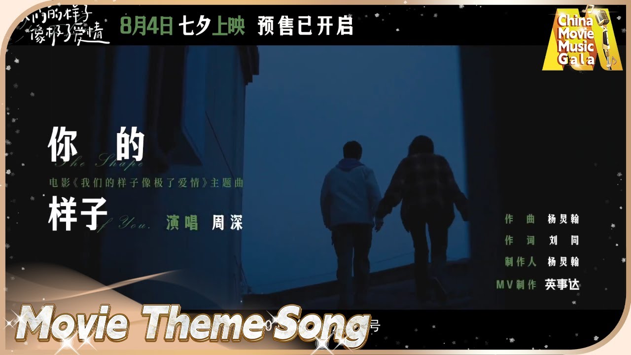我们的样子像极了爱情》#周深 虐心演唱电影主题曲 只有彻底忘记才算分别（李孝谦 / 漆昱辰 / 林俊毅）【电影音乐盛典】 - YouTube