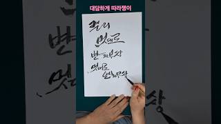 캘리?  다양한 표현 .#캘리그라피#독학캘리#도전#취미