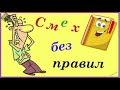 Смех без правил Только что какой то придурок...