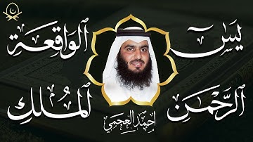 استمع بنية الرزق والبركة 🕋 تلاوة خاشعة لسور يس والرحمن والواقعة والملك بصوت الشيخ أحمد العجمي 🤲🏻