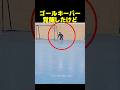 覚醒したゴールキーパだったけど