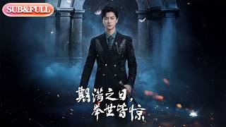 【全集FULL】《期满之日，举世皆惊》| ENG SUB | #薄荷听书 #cdrama #latest #热门短剧 #都市 #重生 #逆袭 #现代 #甜宠 screenshot 4