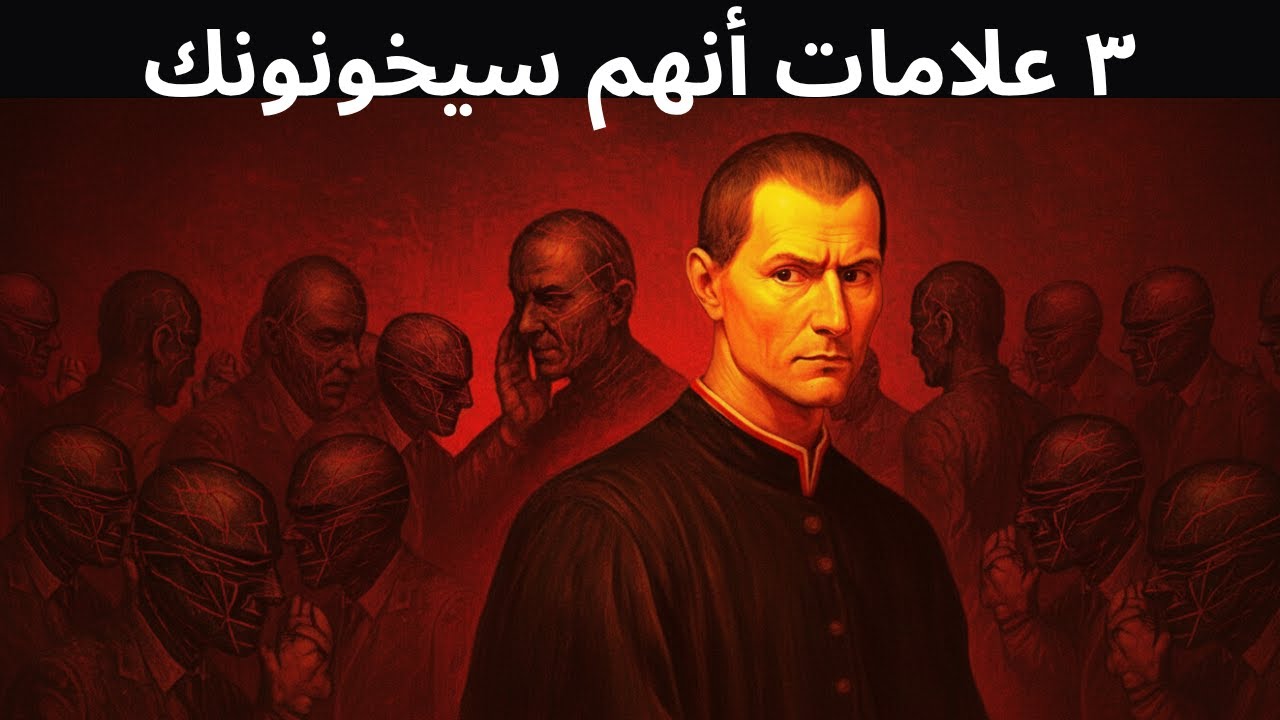 ٣ علامات تحذيرية أنهم سيخونونك | درس من ماكيافيلي