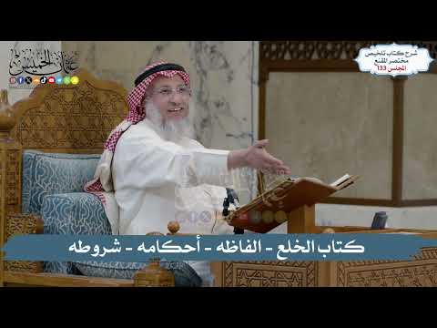 133 - الملخص الفقهي- كتاب الخلع - الفاظه - أحكامه - شروطه  / الشيخ د. عثمان الخميس