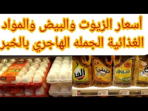 أسعار الزيوت والبيض والمواد الغذائية في الهاجري للأغذية لتجارة الجمله في مدينة الخبر اسعارافضل بكتير