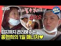 [전참시] 쓴매니저 키스해죠~ 놉! 철벽 치는 제이쓴🤣 일상이 콩트인 홍쓴부부♥ㅣ#엠뚜루마뚜루 #잼모아 MBC200801방송