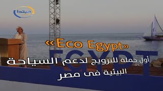 Eco Egypt.. أول حملة للترويج لدعم السياحة البيئية بمصر