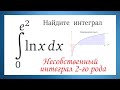 Как найти несобственный интеграл ∫lnxdx