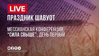 Праздник Шавуот | Конференция &quot;Сила свыше&quot; | День первый