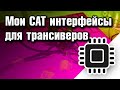 Мои CAT интерфейсы для трансиверов