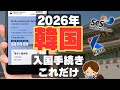 【2026年最新】韓国旅行の入国手続きをわかりやすく解説｜オンライン申請・K-ETA免除・自動ゲートSESの話題を完全網羅！