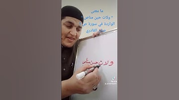 ما معنى " ولات حين مناص " الواردة في سورة ص ؟  صابر القادري