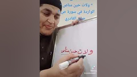 ما معنى " ولات حين مناص " الواردة في سورة ص ؟  صابر القادري