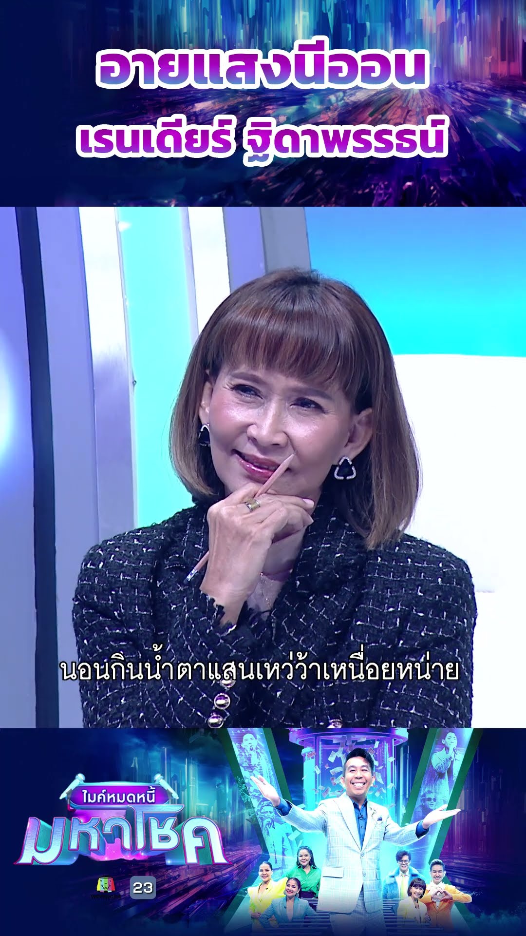 อายแสงนีออน / เรนเดียร์ ฐิดาพรรธน์ ผู้ท้าชิง #workpoint23 #ไมค์หมดหนี้มหาโชค