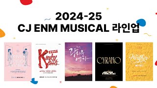2024-25 CJ ENM MUSICAL 라인업 공개｜CJ ENM