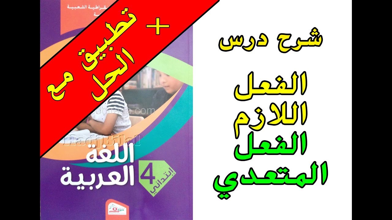 شرح درس الفعل اللازم و الفعل المتعدي مع تطبيق+شرح الحل