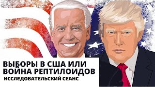 Выборы в США от 3 ноябра 2020 года. Гипно-трансовые практики. Исследовательский сеанс.