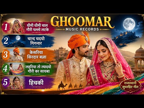 धीमी धीमी चाल | चान्द चदयो गिगनार | केसरिया सिरदार बन्ना | लहरिया तो ल्यादयो | हिचकी | राजस्थानी गीत