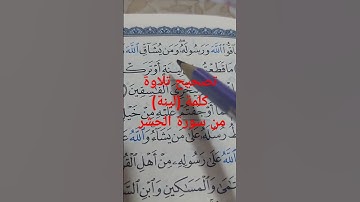 تصحيح تلاوة كلمة (لينة) من سورة الحشر الايه رقم ٥ صباح الدسوقي 🌷🌷🌷