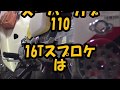 スーパーカブ110 　16Tスプロケット付かないの？