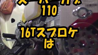 スーパーカブ110 　16Tスプロケット付かないの？
