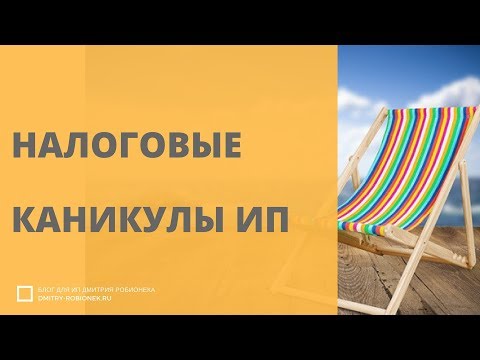 Налоговые каникулы ИП