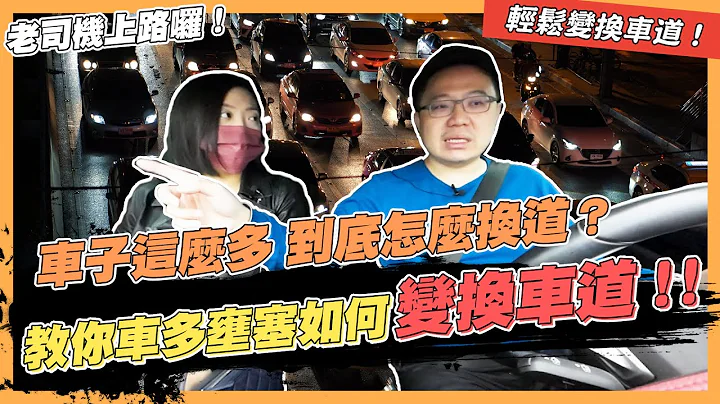 【絕對爆發】車這麼多到底怎麼變換車道？ | 新手駕駛必看 | 變換車道 | 遠離鬼切 | - 天天要聞