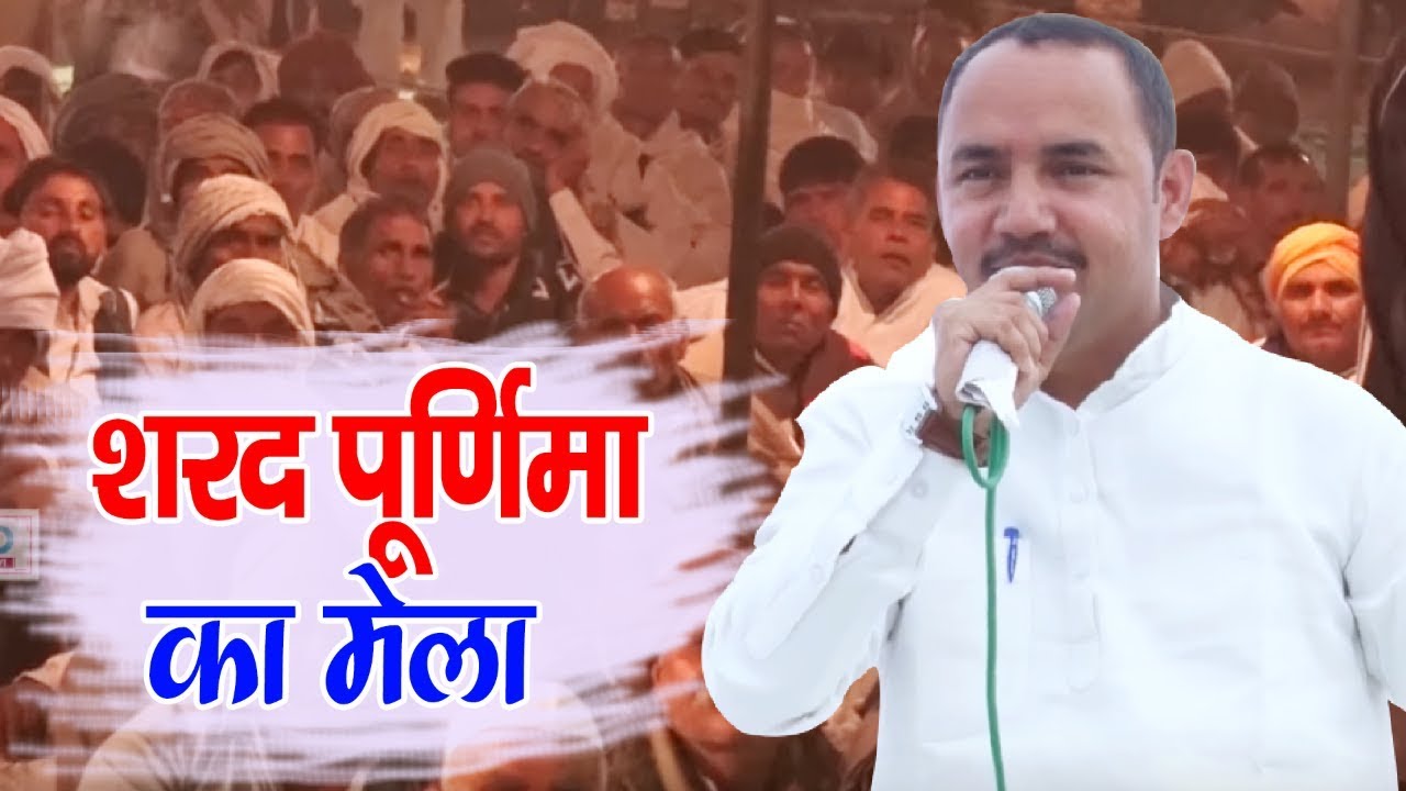 Haryanvi Ragni || ताऊ धाम पे मेला || शरद पूर्णिमा का मेला ||  नरदेव बेनीवाल & पार्टी || Live Ragni