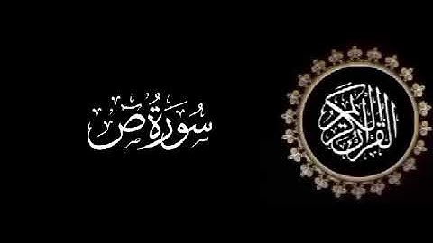 سورة ص تلاوة متميزة للشيخ عبدالعزيز الاحمد 1415 هـ