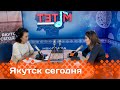 «Якутск сегодня»  (24.04.24)