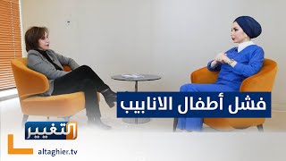 ما هي أسباب فشل اطفال الانابيب ؟