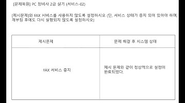ICQA PC정비사 2급  실기 #ICQA #NOS #서비스_02 #실기문제 #Service #서비스 #fax_service