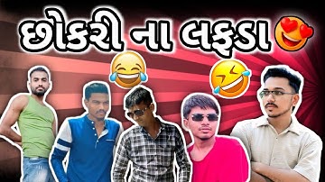 છોકરી ના લફડા //Chokri na lafda// #funny#comedy#youtubecomedy#viral#trending#mustwatch