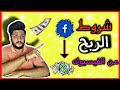 شروط الربح من صفحات الفيس بوك 2021 | طريقة الربح من الفيسبوك