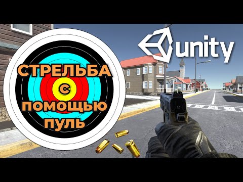 Стрельба с помощью пуль в 3D шутере от 1-го лица на Unity