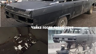 Спасти генерала Чайку. Газ 14 после пескоструя перезжает в кузовной цех.