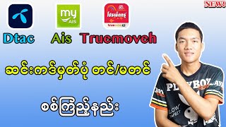 ထိုင်းဆင်းကဒ်အားလုံး မှတ််ပုံ တင် / မတင် စစ်နည်း 2024 ( dtac, Ais, TruemoveH )
