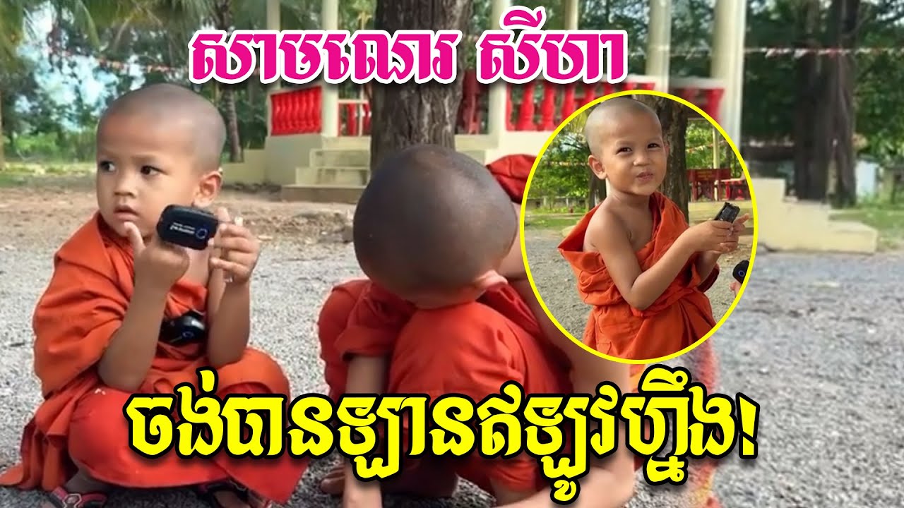 ព្រះអង្គឈ្លាសវៃនិង ប៉ិនប្រសប់វោហារណាស់