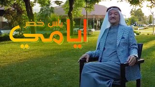 ياس خضر - ايامي 2022 حصرياً                        ( Official Music Video )