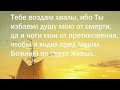 Тебе воздам хвалы, ибо Ты избавил душу мою! 2021.02.22 Вечерняя Молитва #АрхиепископСергейЖуравлев