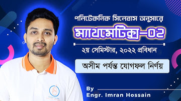 ম্যাথমেটিক্স-২ | ২০২২ প্রবিধান । সূচক ধারা | অসীম পর্যন্ত যোগফল নির্ণয় | Softmax | Polytechnic ।