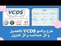 شرح برنامج VCDS عملاق السيارات الالماني . كل خصائص البرنامج والاحتراف في تشخيص الاعطال و التكويد