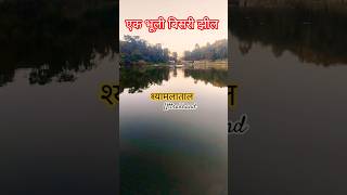 Shyamlatal Lake the hidden  paradise of Uttarakhand। श्यामलाताल झील चम्पावत उत्तराखंड।