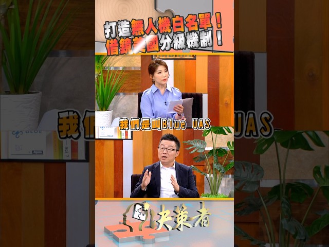 台無人機拚自主化！核心三技術成關鍵！｜決策者 EP228