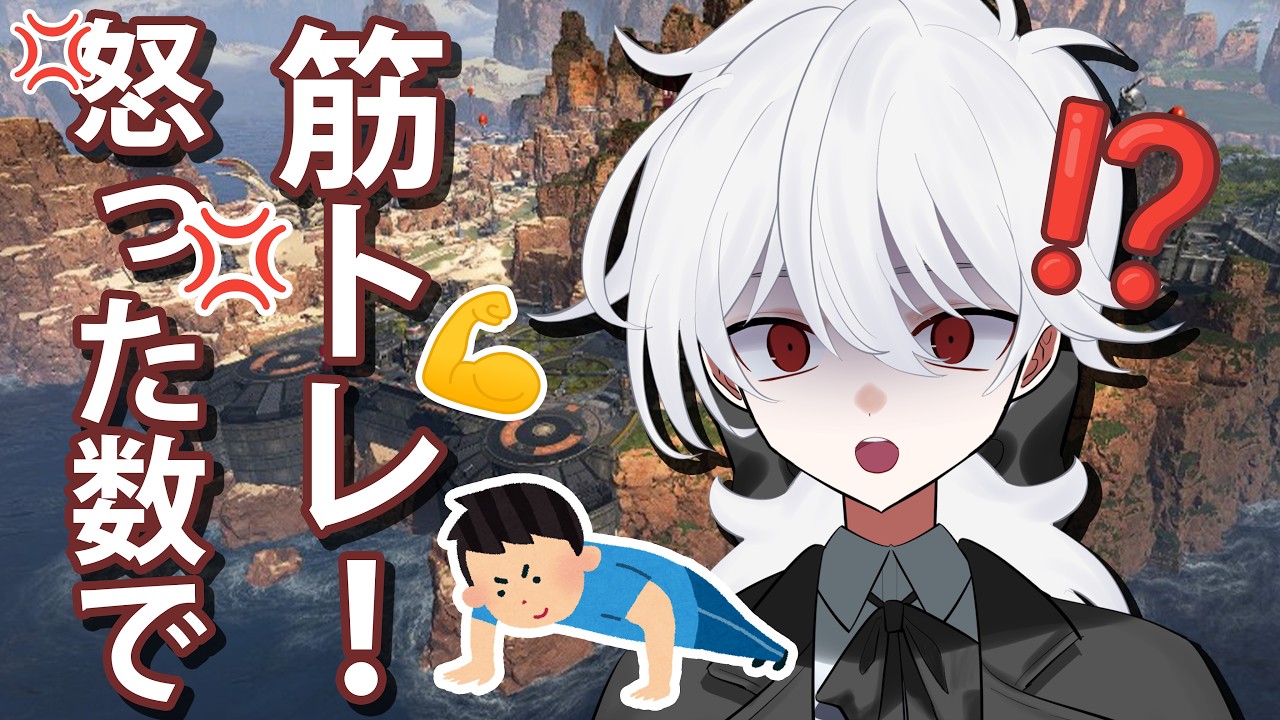 【APEX】怒った数分筋トレAPEX　#新人Vtuber【初見さん歓迎】