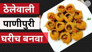 Panipuri Recipe| चटपटीत पाणीपुरी |  आता घरीच बनवा व मनसोक्त खा